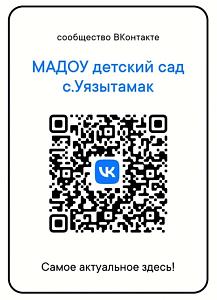 МАДОУ детский сад с. Уязытамак